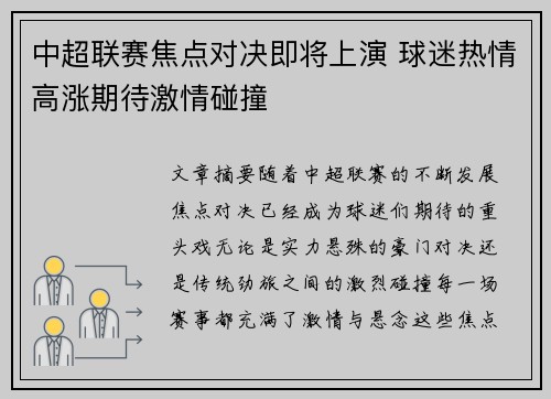 中超联赛焦点对决即将上演 球迷热情高涨期待激情碰撞