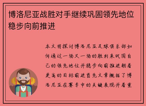 博洛尼亚战胜对手继续巩固领先地位稳步向前推进