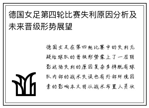 德国女足第四轮比赛失利原因分析及未来晋级形势展望