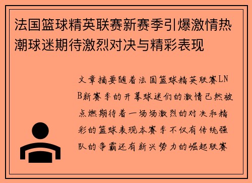 法国篮球精英联赛新赛季引爆激情热潮球迷期待激烈对决与精彩表现