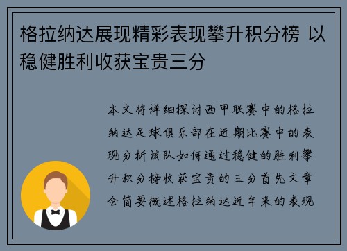 格拉纳达展现精彩表现攀升积分榜 以稳健胜利收获宝贵三分