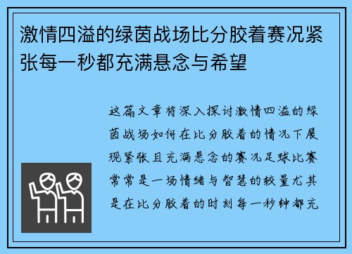 激情四溢的绿茵战场比分胶着赛况紧张每一秒都充满悬念与希望