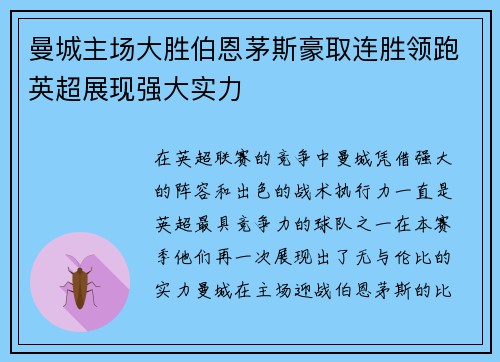 曼城主场大胜伯恩茅斯豪取连胜领跑英超展现强大实力