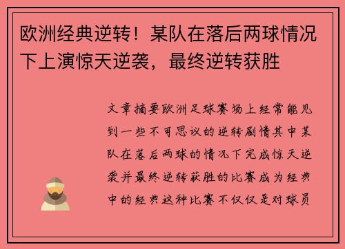 欧洲经典逆转！某队在落后两球情况下上演惊天逆袭，最终逆转获胜