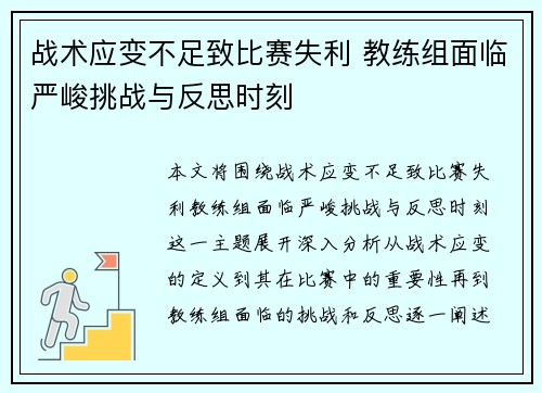 战术应变不足致比赛失利 教练组面临严峻挑战与反思时刻