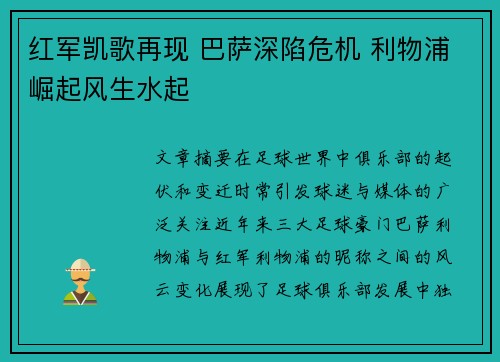 红军凯歌再现 巴萨深陷危机 利物浦崛起风生水起