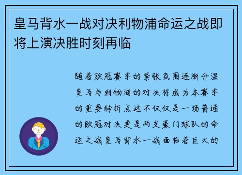 皇马背水一战对决利物浦命运之战即将上演决胜时刻再临