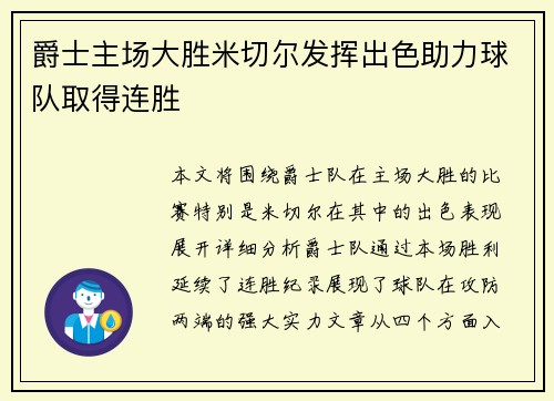 爵士主场大胜米切尔发挥出色助力球队取得连胜