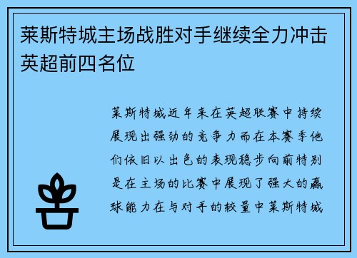 莱斯特城主场战胜对手继续全力冲击英超前四名位