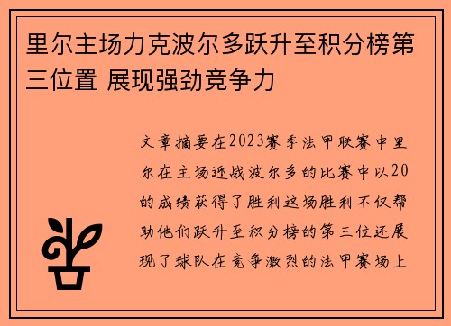 里尔主场力克波尔多跃升至积分榜第三位置 展现强劲竞争力