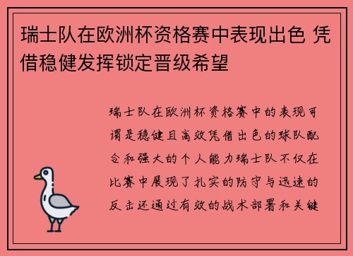 瑞士队在欧洲杯资格赛中表现出色 凭借稳健发挥锁定晋级希望