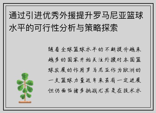 通过引进优秀外援提升罗马尼亚篮球水平的可行性分析与策略探索