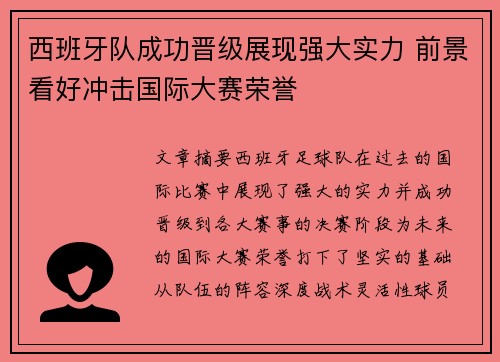 西班牙队成功晋级展现强大实力 前景看好冲击国际大赛荣誉