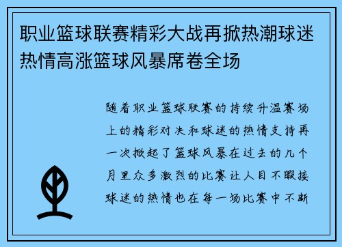 职业篮球联赛精彩大战再掀热潮球迷热情高涨篮球风暴席卷全场