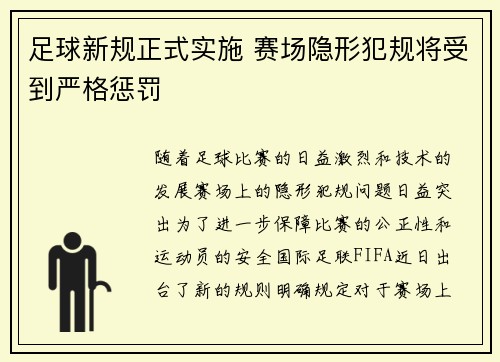 足球新规正式实施 赛场隐形犯规将受到严格惩罚