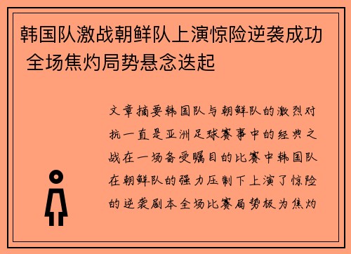 韩国队激战朝鲜队上演惊险逆袭成功 全场焦灼局势悬念迭起