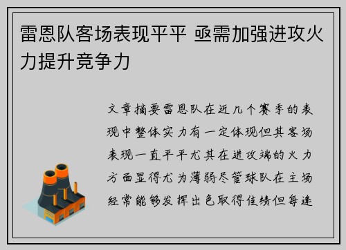 雷恩队客场表现平平 亟需加强进攻火力提升竞争力