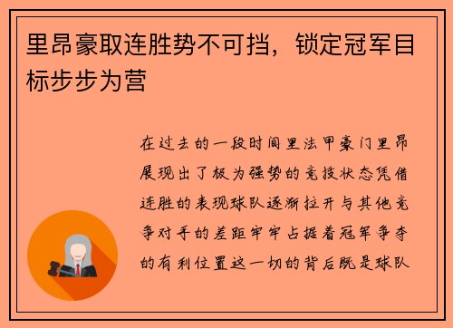 里昂豪取连胜势不可挡，锁定冠军目标步步为营