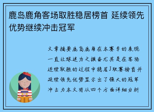 鹿岛鹿角客场取胜稳居榜首 延续领先优势继续冲击冠军