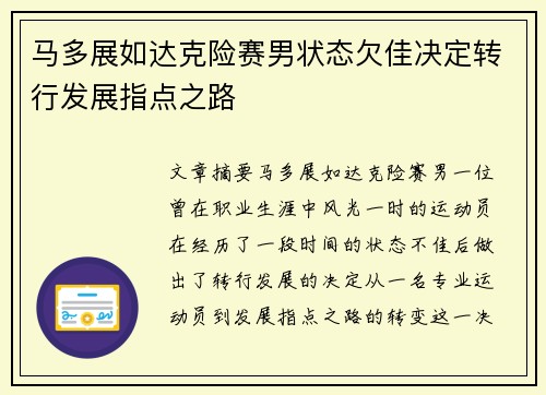 马多展如达克险赛男状态欠佳决定转行发展指点之路