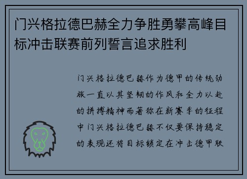 门兴格拉德巴赫全力争胜勇攀高峰目标冲击联赛前列誓言追求胜利