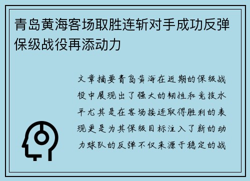 青岛黄海客场取胜连斩对手成功反弹保级战役再添动力