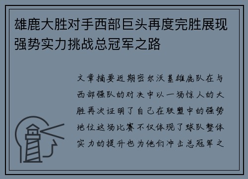 雄鹿大胜对手西部巨头再度完胜展现强势实力挑战总冠军之路