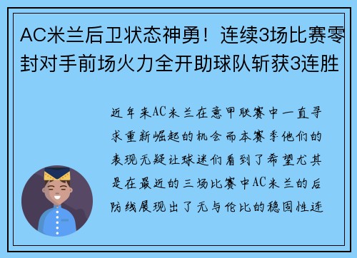 AC米兰后卫状态神勇！连续3场比赛零封对手前场火力全开助球队斩获3连胜