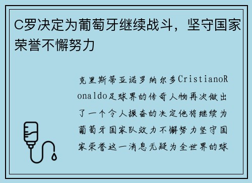 C罗决定为葡萄牙继续战斗，坚守国家荣誉不懈努力