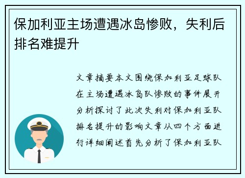 保加利亚主场遭遇冰岛惨败，失利后排名难提升