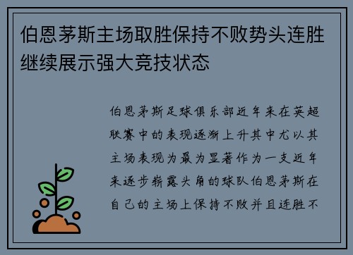 伯恩茅斯主场取胜保持不败势头连胜继续展示强大竞技状态