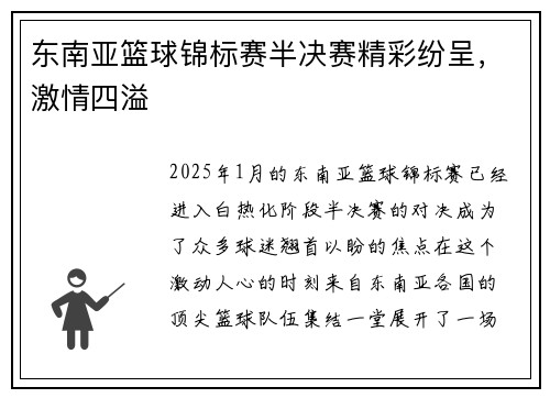 东南亚篮球锦标赛半决赛精彩纷呈，激情四溢