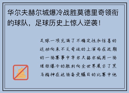 华尔夫赫尔城爆冷战胜莫德里奇领衔的球队，足球历史上惊人逆袭！