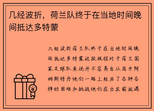 几经波折，荷兰队终于在当地时间晚间抵达多特蒙