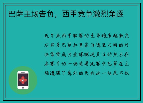 巴萨主场告负，西甲竞争激烈角逐