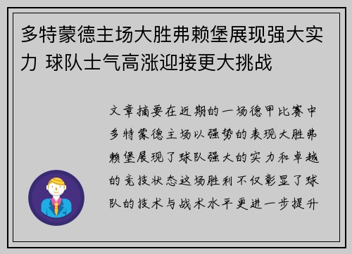 多特蒙德主场大胜弗赖堡展现强大实力 球队士气高涨迎接更大挑战