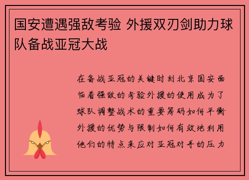 国安遭遇强敌考验 外援双刃剑助力球队备战亚冠大战