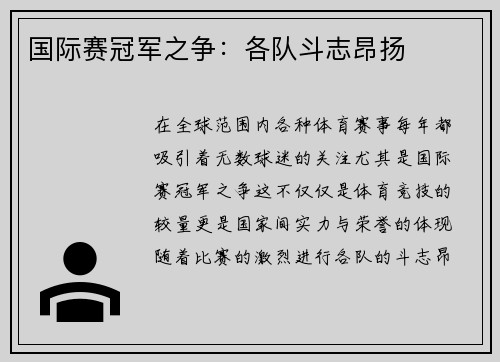 国际赛冠军之争：各队斗志昂扬