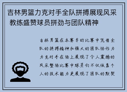 吉林男篮力克对手全队拼搏展现风采 教练盛赞球员拼劲与团队精神