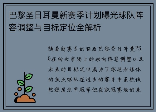 巴黎圣日耳曼新赛季计划曝光球队阵容调整与目标定位全解析