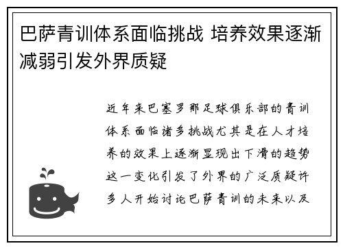 巴萨青训体系面临挑战 培养效果逐渐减弱引发外界质疑