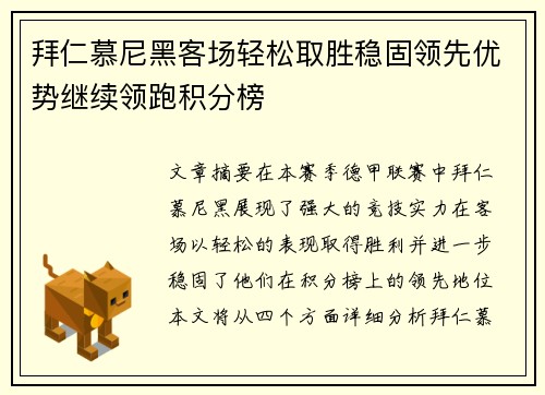 拜仁慕尼黑客场轻松取胜稳固领先优势继续领跑积分榜