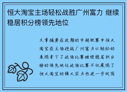 恒大淘宝主场轻松战胜广州富力 继续稳居积分榜领先地位