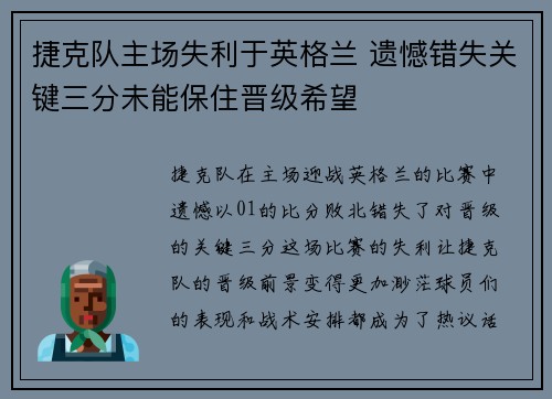 捷克队主场失利于英格兰 遗憾错失关键三分未能保住晋级希望