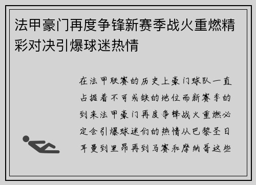 法甲豪门再度争锋新赛季战火重燃精彩对决引爆球迷热情