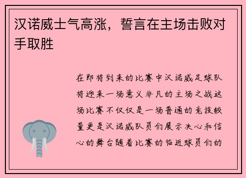 汉诺威士气高涨，誓言在主场击败对手取胜