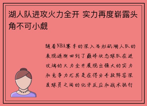 湖人队进攻火力全开 实力再度崭露头角不可小觑