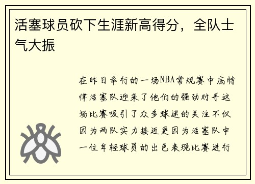 活塞球员砍下生涯新高得分，全队士气大振