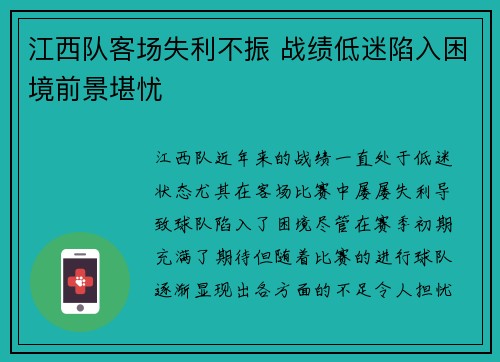 江西队客场失利不振 战绩低迷陷入困境前景堪忧