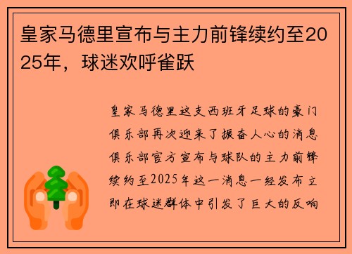 皇家马德里宣布与主力前锋续约至2025年，球迷欢呼雀跃